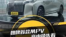 蓝山“同款”1.5T插电式混动，魏牌首款MPV高山抢先看#2023上海国际车展#2023上海车展抢先
