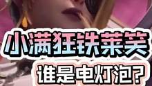 狂铁你是变心了吗？他们三个里，究竟谁才是电灯泡呢？#王者s31赛季 #姬小满 #游戏cg