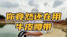 你竟然还在用牛皮腰带！#谢#鳄鱼 #鳄鱼养殖场 #男士腰带 #皮带