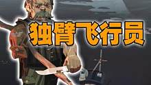 渔帆暗涌：偶遇独臂飞行员，帮他消灭三只噬心怪（二） #渔帆暗涌 