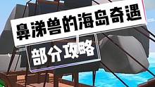 惊险的海上之旅！平静的海面下藏着一只巨型海怪。还有既可以多人游玩也可以单人游玩的滑板比赛！图名：鼻涕