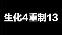 生化危机4重制版13