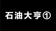 石油大亨①