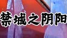 #热门 #历史 #内容过于真实 #原创 #传统文化 紫禁城中的阴阳道，揭秘1992年的故宫灵异事件