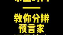 带盔时间——教你分辨预言家还是狼人#狼人杀直播 #游戏 #狼人杀 #狼人杀面杀 #狼人杀经典名局