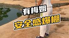 有梅姐在安全感爆棚#鳄珍 #鳄鱼