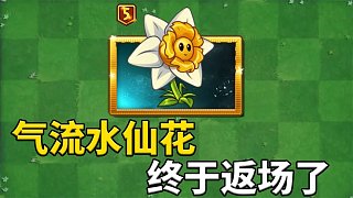 植物大戰(zhàn)僵尸2：氣流水仙花終于返場了！