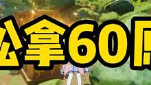 原神轻松拿60原石外加一成就。#原神