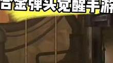 最后两天即将上线 #合金弹头觉醒 #合金弹头手游正式定档 #合金弹头手游0418上线