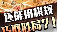 拿捏象棋棋规，教你残局致胜秘法~#jj象棋 #象棋