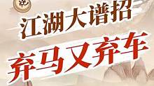 人见人怕——双铁滑车！有何精妙?#jj象棋 #象棋