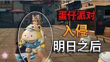 #明日之后2亿玩家集结 #明日之后第五季 #明日之后 蛋仔派对入侵快乐101，明日之后被蛋仔占领了！