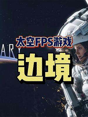 #steam游戲 #邊境 #聯(lián)機(jī)游戲 #射擊游戲 這個(gè)國(guó)產(chǎn)FPS游戲《邊境》到底好不好玩呢？我覺得還