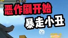 恶作剧开始咯