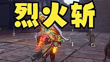 【永劫无间】转角遇到烈火斩