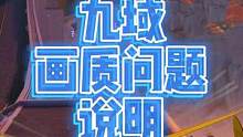 #幻塔 幻塔九域画质问题回复