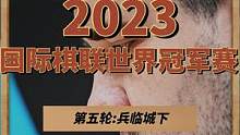 #国际象棋 #2023年国际棋联世界冠军赛  第五轮:兵临城下，丁立人再输一局！#丁立人