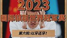 #国际象棋 #2023年国际棋联世界冠军赛 第六轮:以牙还牙，丁立人扳平比分！#丁立人