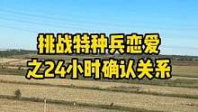 特种兵式恋爱，24小时从认识到确认关系#vlog日常 #内容过于真实 #搭讪