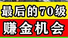 【黎明觉醒：生机】70级最后的赚金机会！都被你浪费了！小号攻略 #黎明觉醒 #黎明觉醒生机 #黎明觉