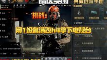 暗区突围：挑战用1级套满改h4拿下电视台！