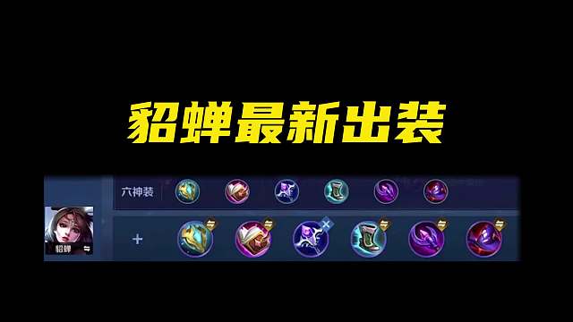 张老三貂蝉新赛季出装详解,适用于各个分段!_虎牙视频