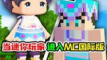 7年迷你世界玩家第一次玩我的世界国际版，居然发生了这种事情！ #我的世界 #迷你世界