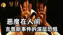 恶魔在人间｜吉普斯事件的深层恐惧 #奇闻异事 #真实事件 #恐怖 #细思极恐 #虐待