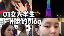 01女大三学生浙江到广州沉浸式化妆～#vlog日常 #普通人化妆 #沉浸式化妆
