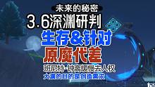 3.6深渊研判!难度对标枫丹~班尼特，钟离也在去人权的路上了~