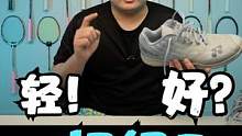 轻就是好？挑人挑场地的高手快乐鞋——超轻z2使用体验 #羽毛球 #羽毛球装备