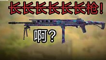 这才是真正的长长长长枪！！