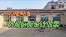 农村旧房改造外观庭院设计效果#旧房改造 #乡村振兴 #农村自建房