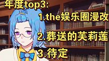 【瓶子】年度top3已选两个，the娱乐圈漫改先占一位