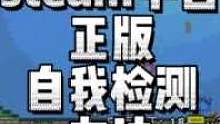 你的steam是正版吗，一招教你分辨#steam #steam游戏 #主机游戏