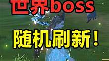 妄想山海：世界boss将改成，抽签的方式刷新！群侠小屋也随机刷？ #妄想山海