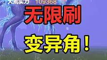 妄想山海：无限刷变异角！这不比抓百年赚，还能爆亿年御灵符 #妄想山海
