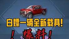 新玩法，白嫖一辆全新载具和20000金币！！#黎明觉醒生机#黎明觉醒 #明日之后
