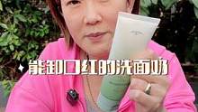 花三四十买一个能卸口红的洗面奶，温和不刺激，卸妆膏感觉都省了
