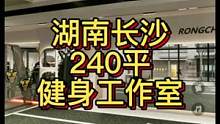 湖南长沙240平健身工作室设计案例！#健身空间设计 #健身房设计 #健身房装修 #健身区域设计 #健