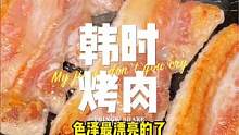 在汉街花138就能吃到2-3人餐的韩式烤肉，姐妹们赶紧冲#为五一假期准备512g的胃 #寻味五一 #