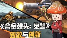 《合金弹头：觉醒》手游制作大揭秘！为了致敬与创新，策划头发都薅...