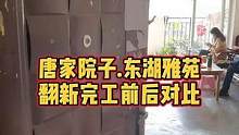 唐家院子.东湖雅苑翻新完工前后对比！#重庆装修 #重庆旧房翻新代师傅 #重庆旧房翻新