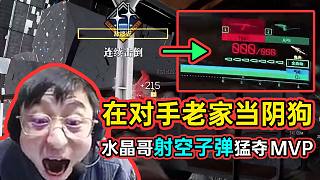 在對(duì)手老家當(dāng)陰狗，水晶哥《邊境》首秀射空子彈猛奪MVP！