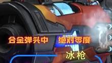 喷火枪屡见不鲜，但是绝对零度枪你见过吗？#合金弹头 #合金弹头觉醒 #合金弹头觉醒定档4月