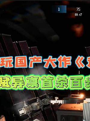 當(dāng)霸哥試玩國(guó)產(chǎn)大作《邊境》
游戲天賦異稟首殺百步穿楊!#霸哥 #邊境