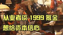 从业者谈重返未来1999氪金
