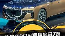 从国产iX1到最强宝马7系，#宝马上海车展新车抢先看#2023上海国际车展#2023上海车展抢先看#