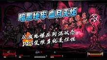 【暗黑地牢】血月无炬队伍推荐 从濒死到满状态DD3柴堆多就是任性 #暗黑地牢 #血月无炬 #队伍推荐