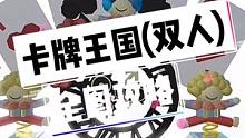 扑克牌主题的双人图！嘎嘎好玩！
图名：卡牌王国（双人）#蛋仔派对 #蛋仔地图推荐 #蛋仔计划 #eg